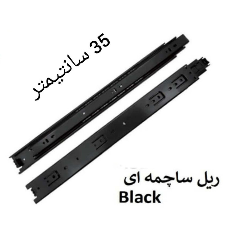 ریل کشو مدل ساچمه ای 35cm بسته 2 عددی