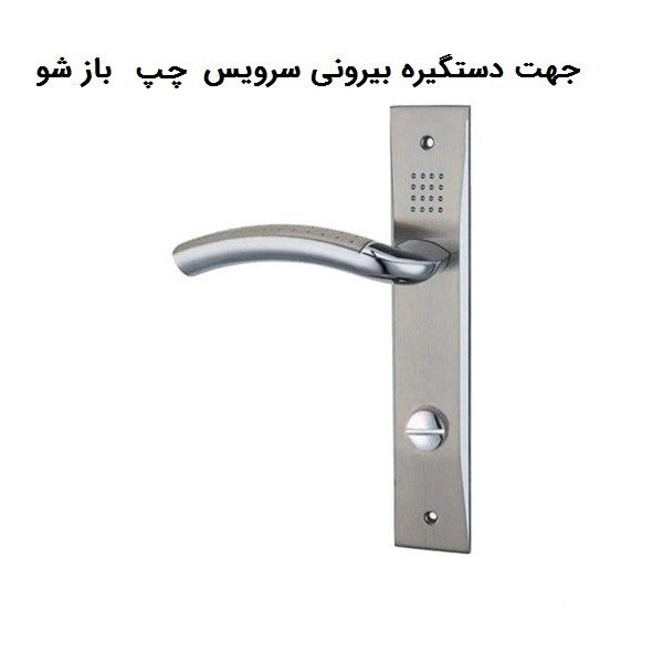 دستگیره در مدل 570 چپ بازشو بسته 2 عددی